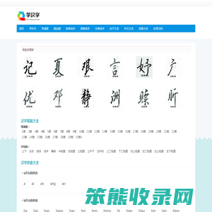 学汉字,汉字拼音大全,汉字笔顺学习
