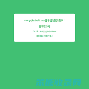 古今钱币网