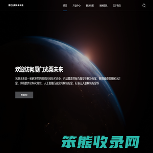 厦门光粟未来科技有限公司