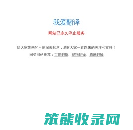 我爱翻译