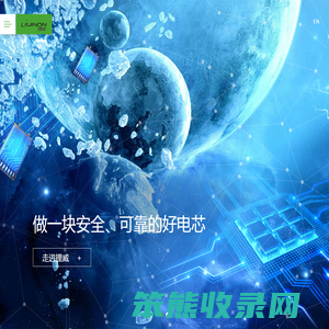 锂威新能源·LIWINON