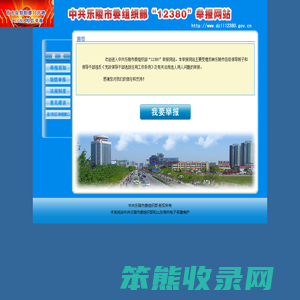 欢迎来到乐陵市委组织部12380举报网站