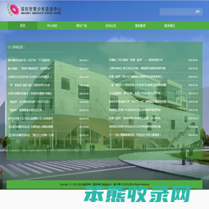 深圳市青少年活动中心