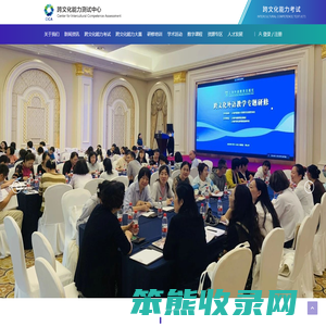 跨文化能力测试中心