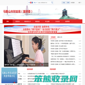 马鞍山市财政局(国资委)