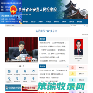 贵州省正安县人民检察院