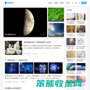 杂知笔记