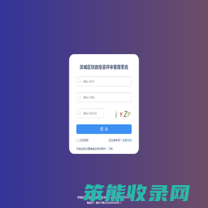 滨城区财政投资评审管理系统