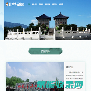 世界华侨陵园墓地价格及电话