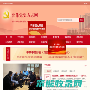 焦作党史方志网