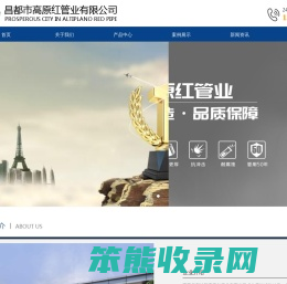 昌都市高原红管业有限公司