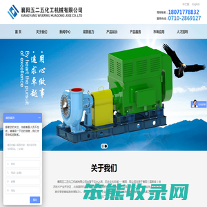 襄阳五二五化工机械有限公司