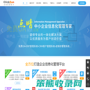 深圳市点晴信息技术有限公司官网(点晴模切ERP生产管理系统,点晴PMS港口码头集装箱散货堆场管理系统,点晴免费OA协同办公管理软件,最好在官网下载)