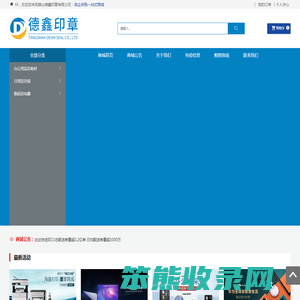 唐山德鑫印章有限公司