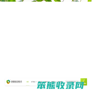 中种国际种子有限公司北京分公司