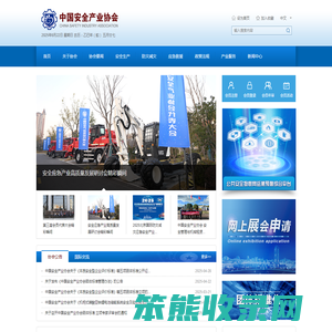 中国安全产业协会