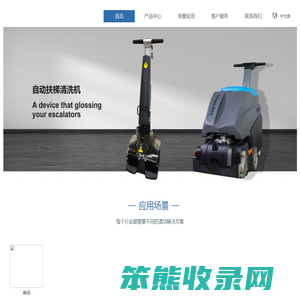 东莞市裕铭清洁用品有限公司:室内自动扶梯,自动人行道的清洁保养机器