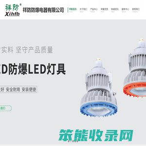 祥防防爆电器有限公司