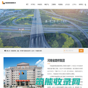河南省路桥建设集团有限公司