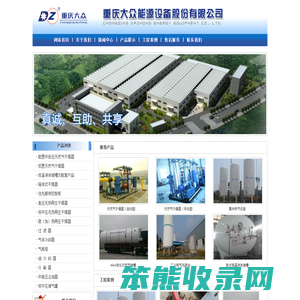 大众机器,重庆机器,冷却器,分离器,过滤器,吸附式干燥器,冷冻式干燥机,注油器,天燃气干燥器,脱水装置,大众,机器,重庆大众,重庆大众能源设备股份有限公司