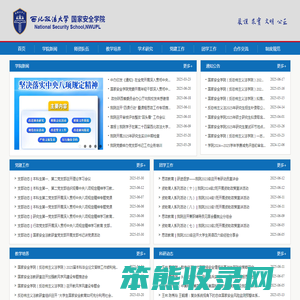 西北政法大学国家安全学院