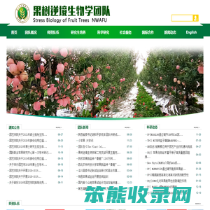 西北农林科技大学果树逆境生物学团队