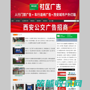 西安社区广告网