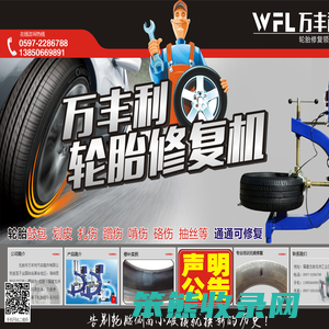 龙岩市万丰利汽配有限公司,补胎机厂家,轮胎修复机厂家