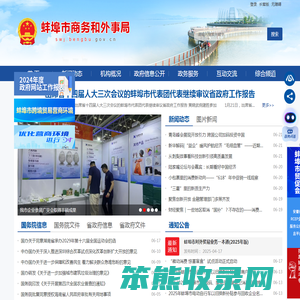 蚌埠市商务和外事局
