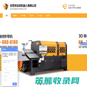 东莞市泓镔机器人有限公司(专业金属线材折弯机)