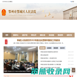 鄂州市鄂城区人民法院