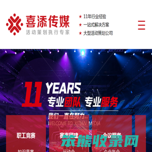 沈阳喜添文化传媒有限公司.沈阳活动公司网