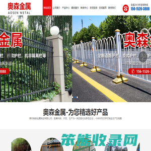 潍坊奥森金属制品有限公司,定制道路护栏,京式护栏,黄金护栏,桥梁护栏,机非隔离栏,锌钢护栏,草坪护栏,铝艺凉亭,铝艺护栏等