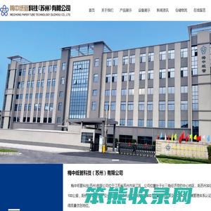 梅中纸管科技（苏州）有限公司