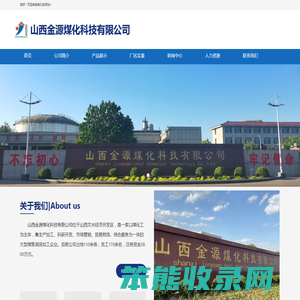 山西金源煤化科技有限公司