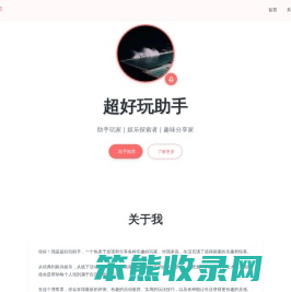 超好玩