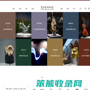 云南省博物馆
