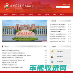 湖南农业大学党政办公室