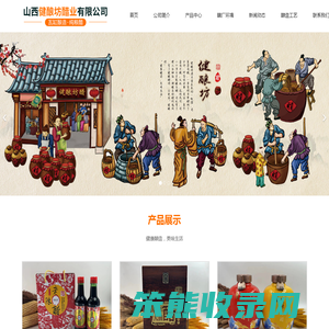 山西健酿坊醋业有限公司