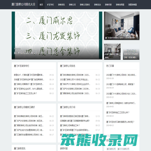 厦门装修公司排名大全