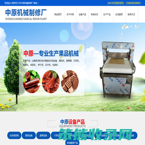 青州市王坟中原机械制修厂,山楂饼/果丹皮/果糕流水线设备,清洗机,蒸煮锅,打浆机,搅拌机,刮片机,切片机,风机