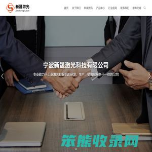 新晟激光,宁波新晟激光科技有限公司,宁波激光打标机