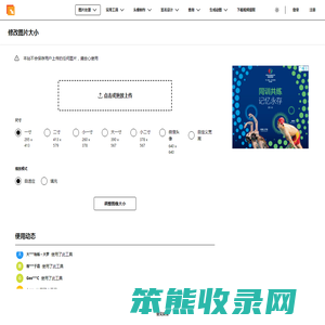 在线修改照片大小尺寸工具
