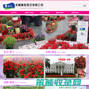 春和花卉种子种苗