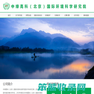 中绿高科（北京）国际环境科学研究院