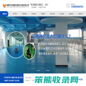 成都市万栖路艺建筑工程有限公司