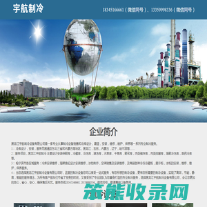哈尔滨冷库安装维修.哈尔滨制冷设备安装维修.黑龙江冷库安装维修.黑龙江宇航制冷