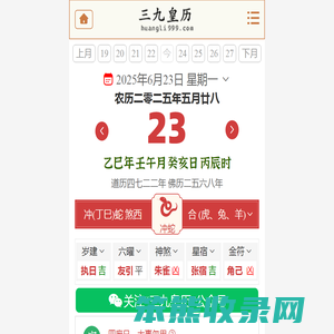 黄历,2025老黄历,万年历,道历,黄道吉日