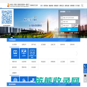 中国（河南）国际贸易单一窗口