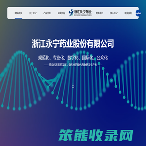 浙江永宁药业股份有限公司